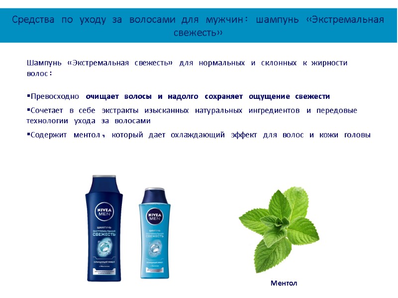 Шампунь «Экстремальная свежесть» для нормальных и склонных к жирности волос:   Превосходно очищает